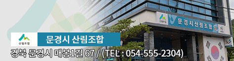 산림조합/ 문경시 산림조합/ 경북 문경시 매봉1길 67 (tel:054-555-2304)