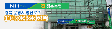 NH Nonghyup / 점촌농협 /경북 문경시 영신로7 / (본점: 054-555-6211)