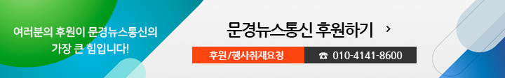 여러분의 후원이문경뉴스통신의 가장 큰 힘입니다! 문경뉴스통신 후원하기, 후원/행사취재요청 010-4141-8600