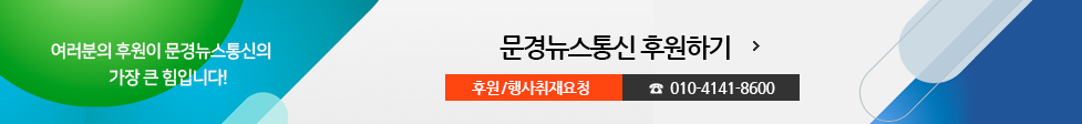여러분의 후원이문경뉴스통신의 가장 큰 힘입니다! 문경뉴스통신 후원하기, 후원/행사취재요청 010-4141-8600