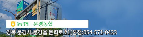 농협/ 문경농협 김종호 조합장 / 경북 문경시 문경읍 문희로 21 (본점:054-571-0433)