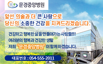 문경중앙병원/앞선 의술과 더 큰 사랑으로 당신의 소중한 건강을 지켜드리겠습니다. 건강하고 행복한 삶을 만들어가는 사람들!!!!! 여러분의 행복과 건강한 생활 저희 "문경중앙병원이 함게 하겠습니다. /대표번호 : 054-555-2011