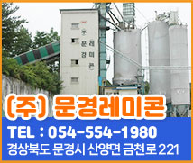 (주)문경레미콘 / tel: 054-554-1980 / 경상북도 문경시 신양면 금천로 221