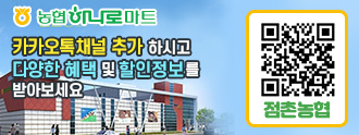  카카오톡채널 추가 하시고 다양한 혜택 및 할인정보를 받아보세요/ 농협하나로마트/ 점촌농협 