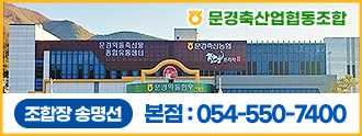 문경축산업협동조합/ 조합장 송명선/ 본점: 1054-550-7400