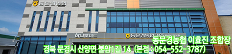 농협/ 동문경농협 / 경북 문경시 산양면 불암1길 14 (본점:054-552-3787)