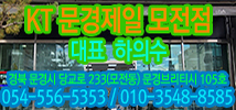 kt문경제일 모전점/ 당교로233(모전동)브리티시 105호/ 휴대폰:010-3548-8585 / 전화:054-556-5353