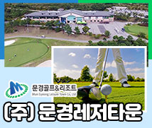 문경골프&리조트 mungyeong leisure town / (주)문경레저타운 