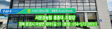 농협/ 서문경농협 / 경북 문경시 마성면 외어1길 11 (본점:054-572-0931)