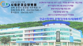 시립문경요양병원
