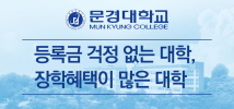 문경대학교_등록금 걱정 없는 대학, 장학 혜택이 많은 대학