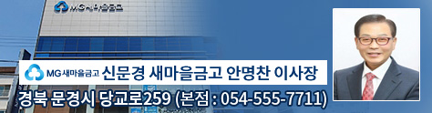 MG새마을금고/ 신문경 새마을금고 안명찬 이사장 / 경북 문경시 당교로259 (본점:054-555-7711)