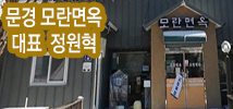 문경 모란면옥