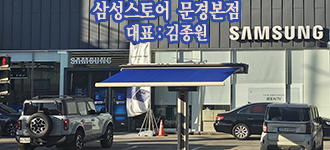 삼성스토어 문경본점