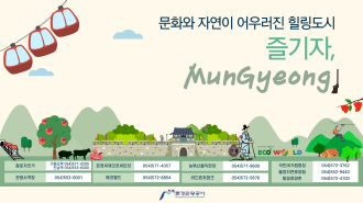 문경관광공사 / tel: 054-572-7273 / 경북 문경시 문경읍 고요리 산 89-3번지 