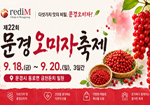 다섯가지 맛의 비밀! 문경오미자/  rediM 문경오미자생산자협회/ 사단법인 문경오미자 생산자 협회 / 054-554-7555
