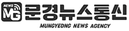 문경뉴스통신