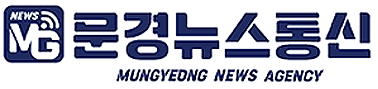 문경뉴스통신
