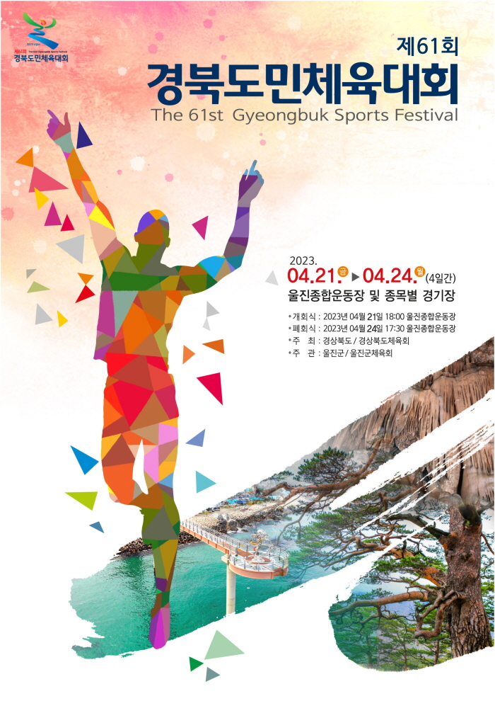 경북도민 대화합 축제, 제61회 도민체전 울진에서 개막!