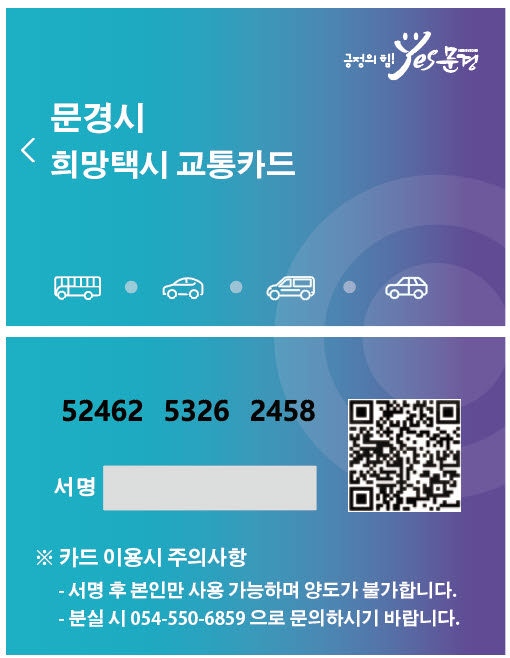 [속보]=문경시, 8월부터 희망택시 NFC 카드 도입.시행