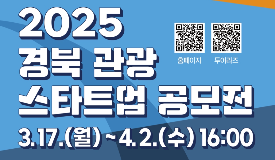 경북관광기업지원센터, 경북 관광스타트업 모집 공모전 개최