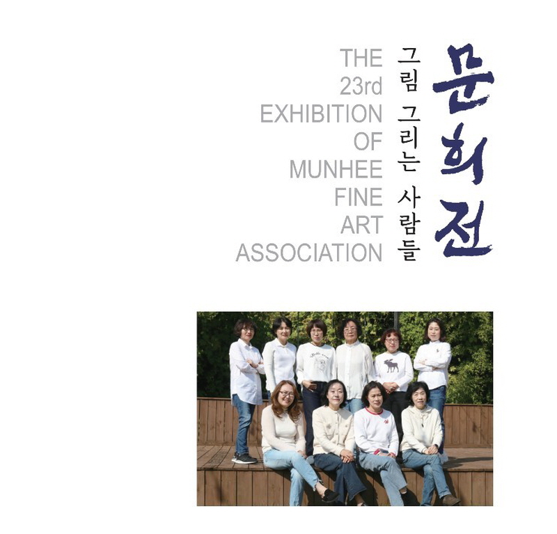 그림을 그리는 사람들 ‘문희전, 전시회 .