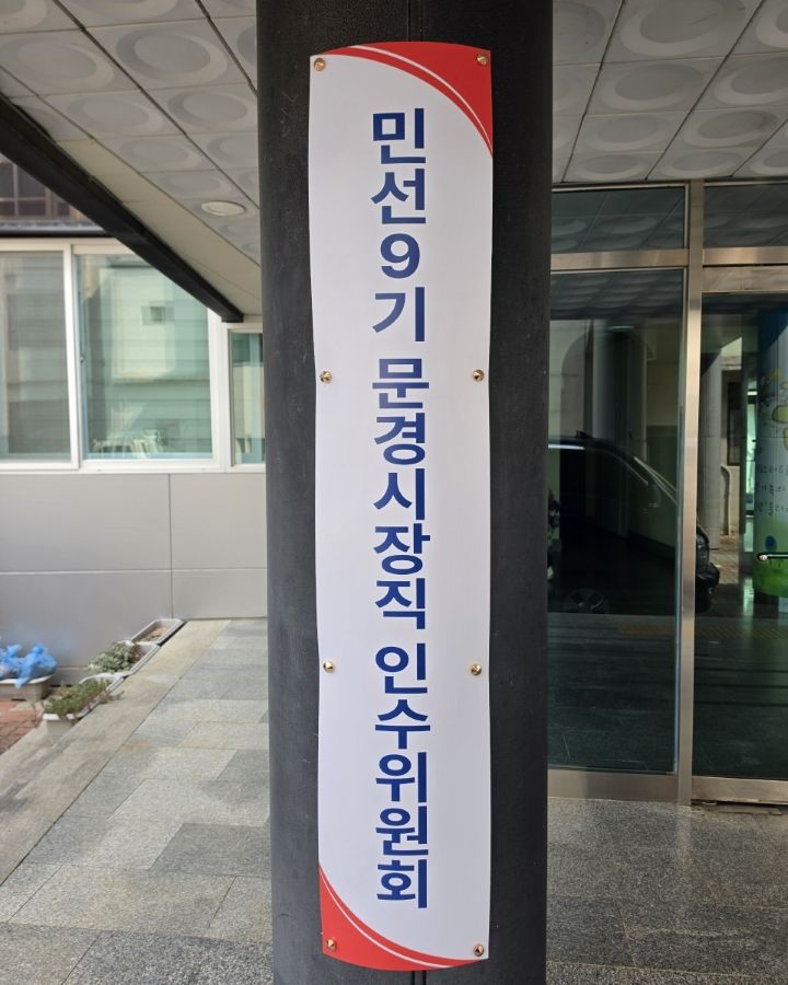 민선 9기 문경시장직 인수위원회 출범, 문경 미래청사진 마련 착수