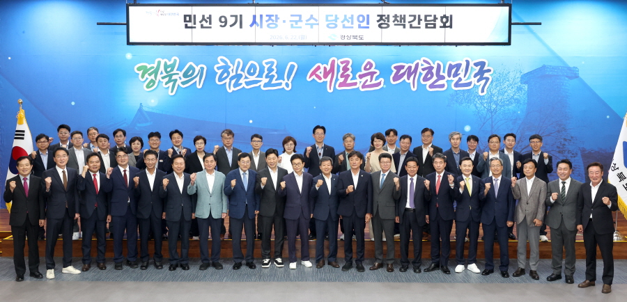 경북도, 민선9기 시장·군수 당선인과 정책간담회