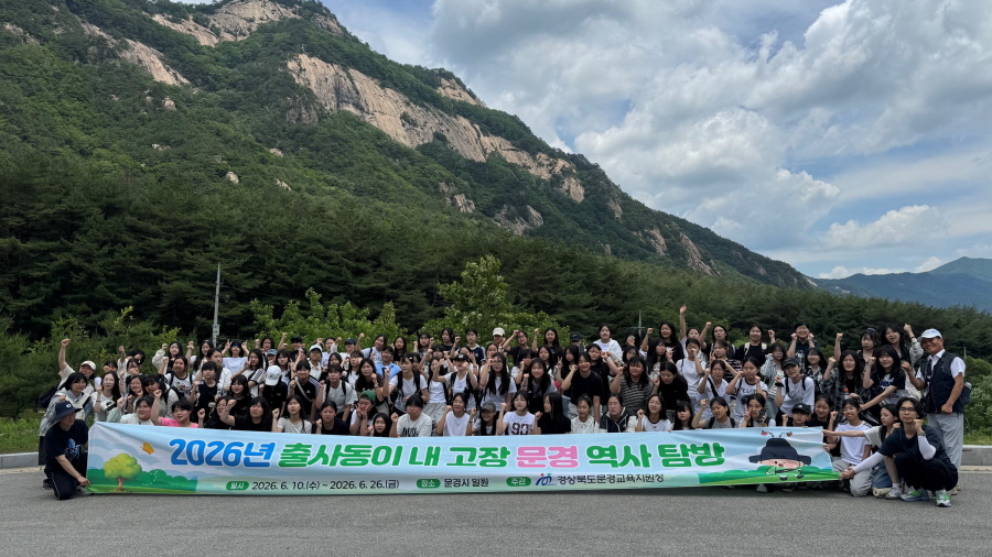 문경교육지원청, 내 고장 문경 역사탐방 프로그램 운영