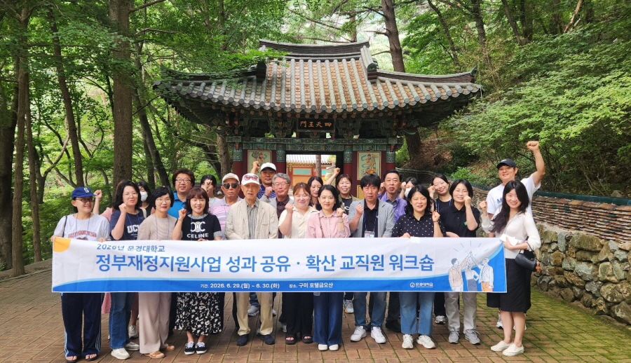 문경대학교, 앵커사업 성과공유 교직원 워크숍 개최