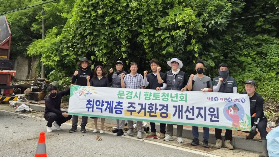 문경시 향토청년회, 가은읍에서 환경개선 활동으로 이웃사랑 실천