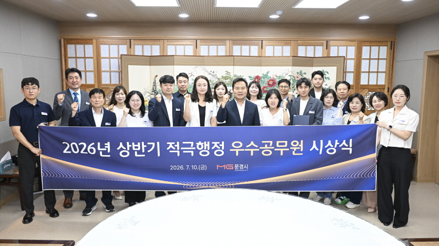 문경시, 2026년 상반기 적극행정 우수공무원 15명 선정