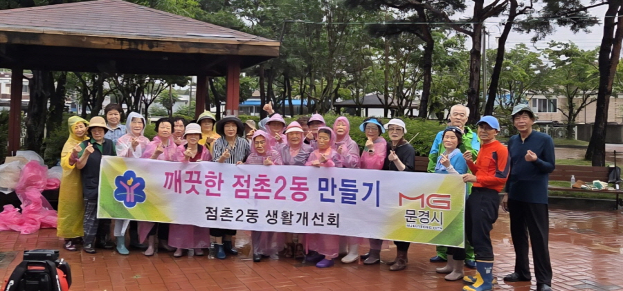 점촌2동 생활개선회, 영신 어린이공원 환경정비 실시