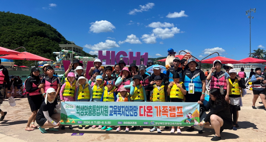 문경교육지원청, 가족과 함께 웃고 함께 성장
