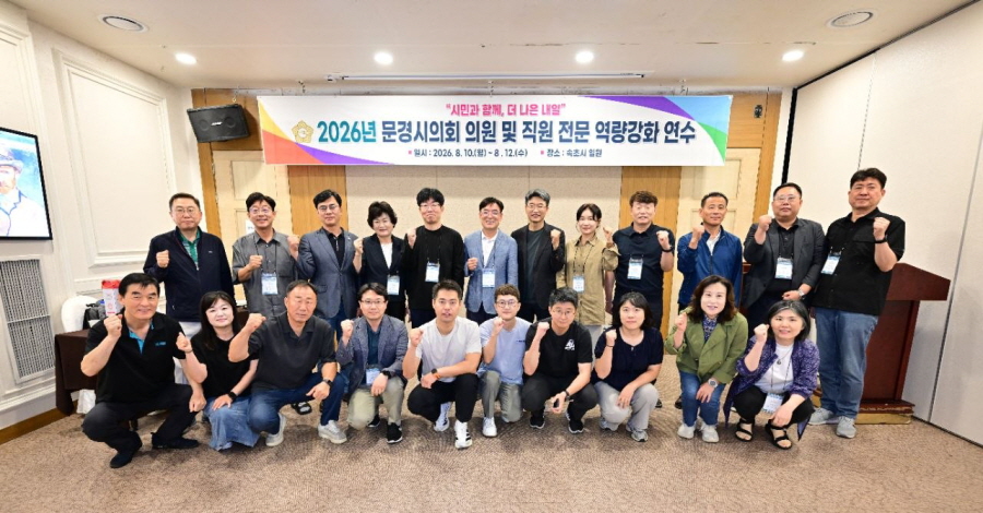 문경시의회, 속초시 일원에서 의정역량 강화