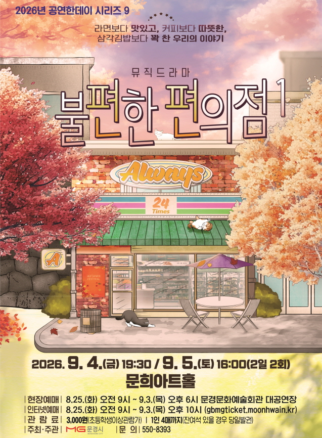 문경문화예술회관, 연극 ‘불편한 편의점1’ 9월 4~5일 공연