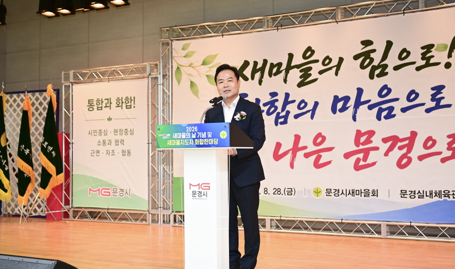 문경시새마을회, 새마을지도자 700여 명 화합 한마당