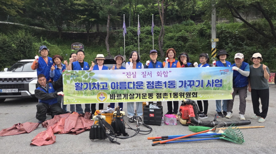 점촌1동 바르게살기위, 아름다운 점촌1동 만들기 앞장