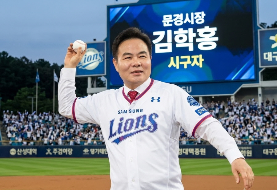 김학홍 문경시장, 삼성라이온즈파크서 시구