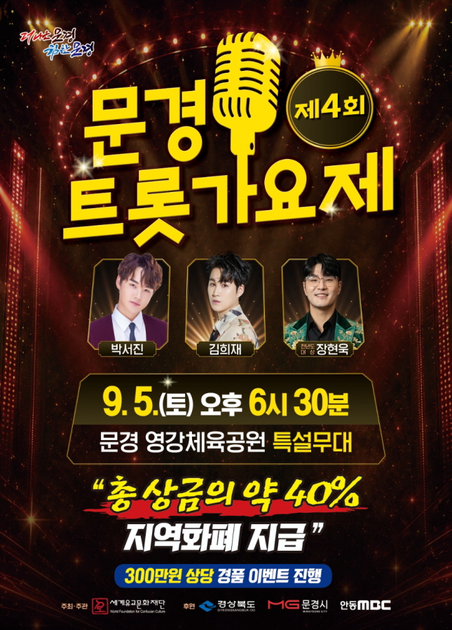 제4회 문경 트롯가요제, 문경의 가을밤 달군다