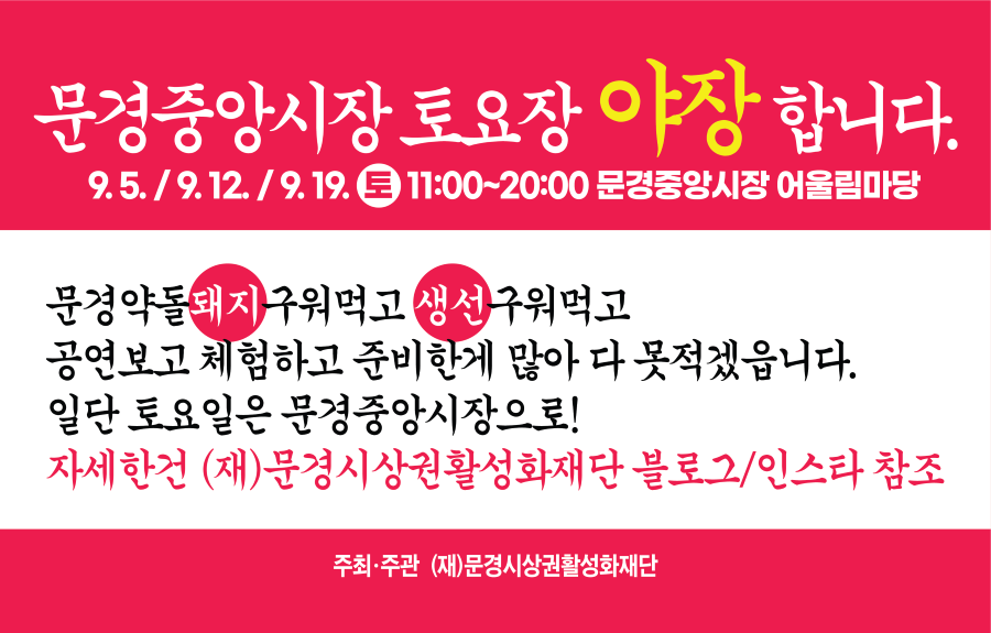 문경중앙시장 ‘토요장’ 장도 보고 고기도 굽고