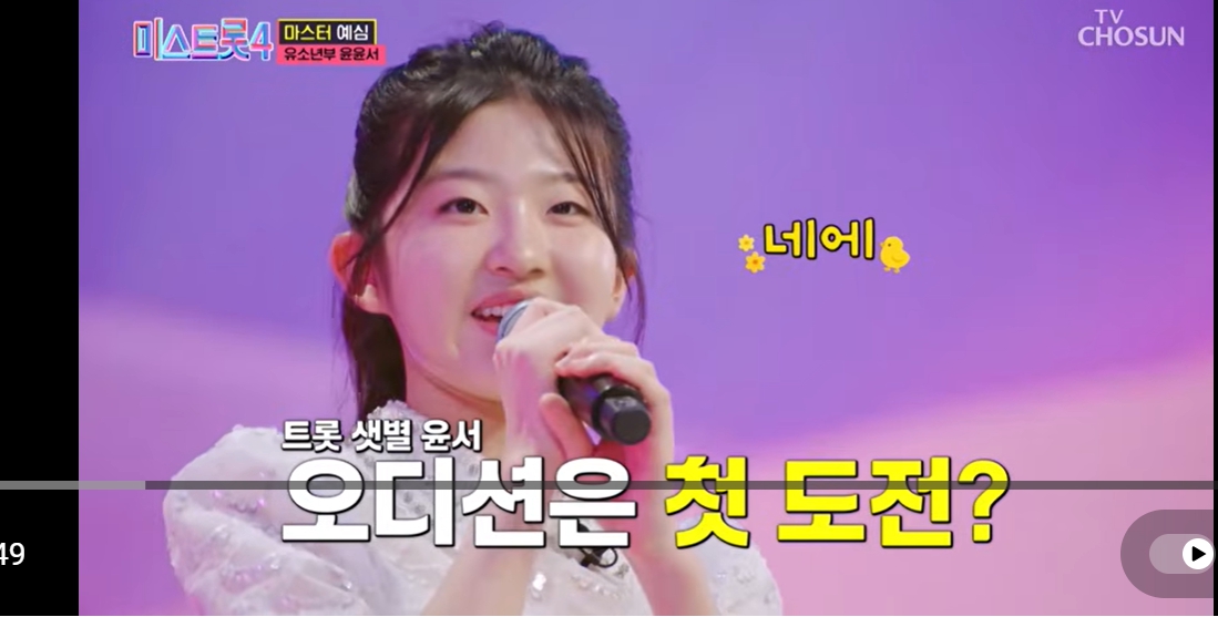 미스트롯4 문경의 윤윤서