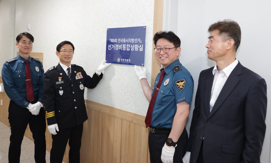 경북경찰청, 지방선거 24시간 비상체제 돌입