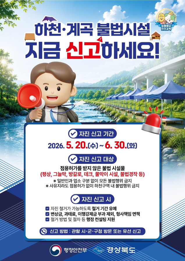 경북도, 하천·계곡 불법시설 자진철거 추진