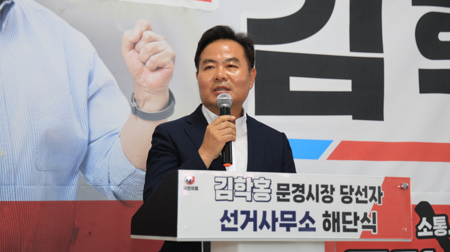 김학홍 문경시장 당선자, 선거캠프 해단식 가져
