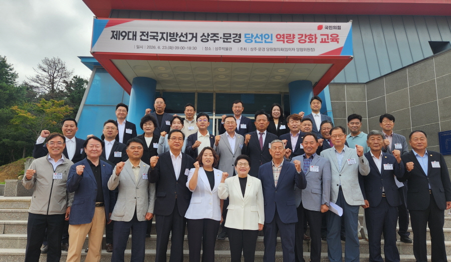 국민의힘 상주·문경 당선인 역량강화 교육