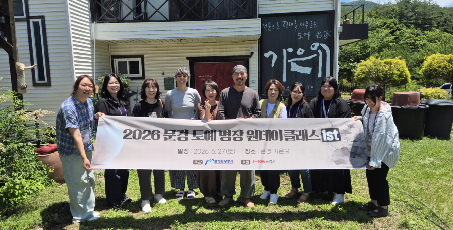 문경 도자기명장 작업실 개방, ‘원데이 클래스’ 요장투어 호응