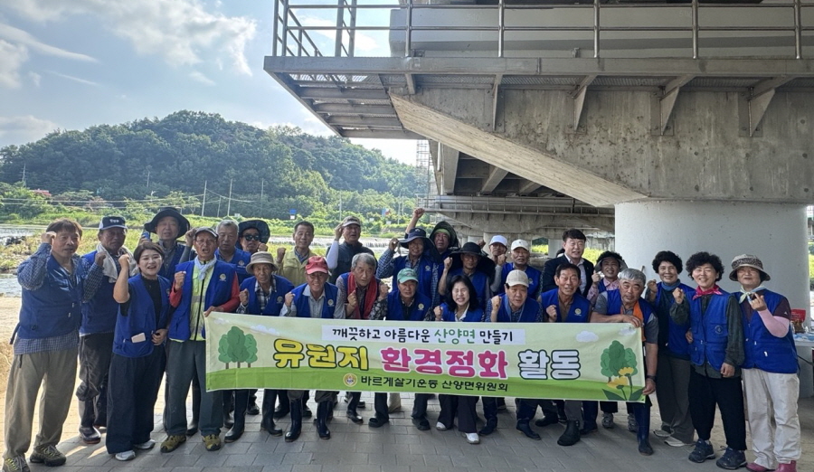 바르게살기운동 산양면위원회, 유원지 환경정화 활동 펼쳐