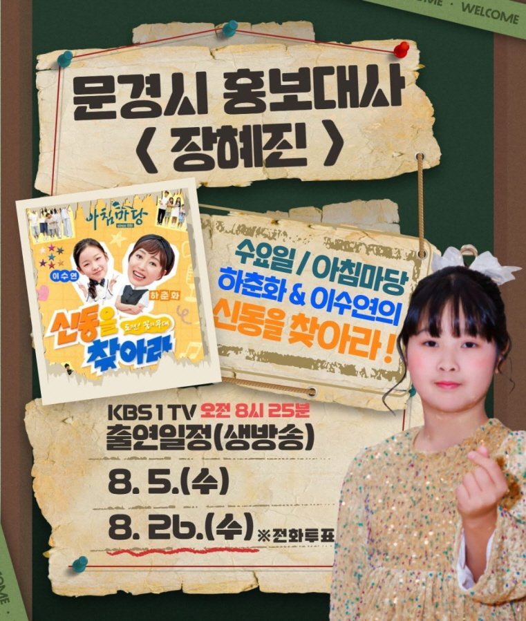 문경시 홍보대사 장혜진, KBS1 ‘아침마당’ 출연