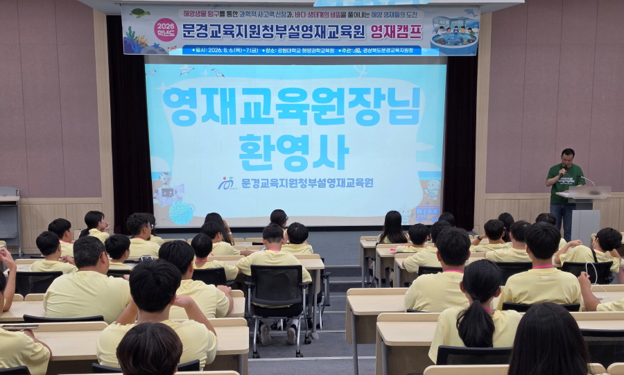 문경 영재교육원, 해양과학·미래기술 체험으로 미래 인재 키워